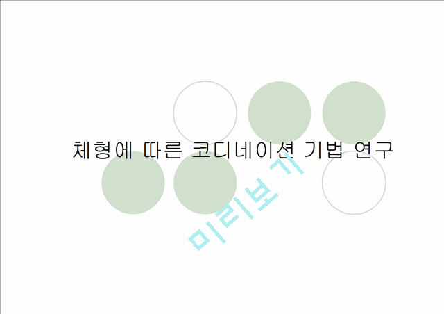 [패션과의상]체형에 따른 코디네이션 기법 연구.ppt